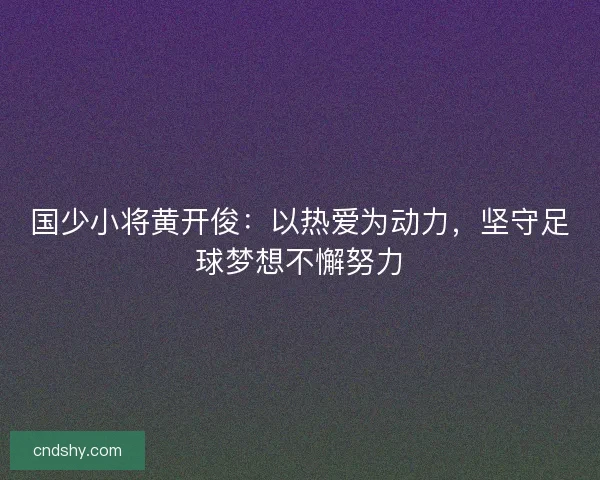 国少小将黄开俊：以热爱为动力，坚守足球梦想不懈努力